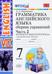 Английский язык. 7 класс. Грамматика. Сборник упражнений к учебнику О. В. Афанасьевой, И. В. Михеевой. Часть 2