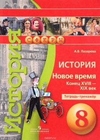 История. Новое время. Конец  XVIII - XIX век. 8 класс. Тетрадь-тренажер