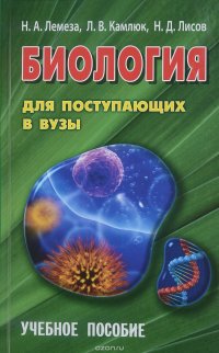 Биология для поступающих в ВУЗЫ. Учебное пособие