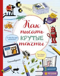 Как писать крутые тексты