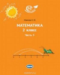 Математика. 2 класс. Учебник. Часть 3