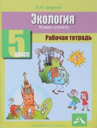 Экология. 5 класс. Рабочая тетрадь. Живая планета