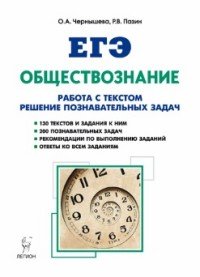 Обществознание. ЕГЭ. Работа с текстом, решение познавательных задач