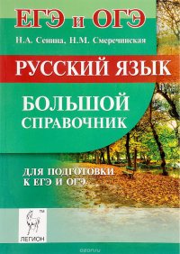 Русский язык. Большой справочник для подготовки к ЕГЭ и ОГЭ. Учебное пособие