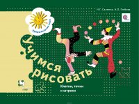 Учимся рисовать. Клетки, точки и штрихи. 5-7 лет. Рабочая тетрадь