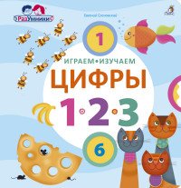 Играем, изучаем цифры