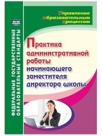 Практика административной работы начинающего заместителя директора школы