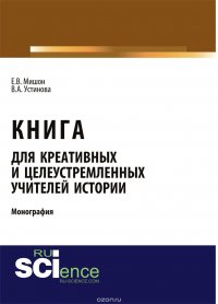 Книга для креативных и целеустремленных учителей истории