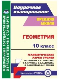 Геометрия. 10 класс. Технологические карты уроков по учебнику Л. С. Атанасяна, В. Ф. Бутузова, С. Б. Кадомцева, Л. С. Киселевой, Э. Г. Позняка. Базовый уровень