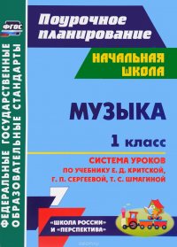 Музыка. 1 класс. Система уроков по учебнику Е. Д. Критской, Г. П. Сергеевой, Т. С. Шмагиной