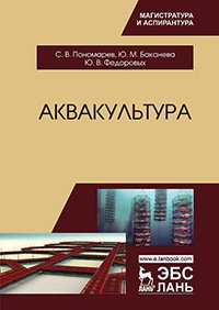 Аквакультура. Учебник