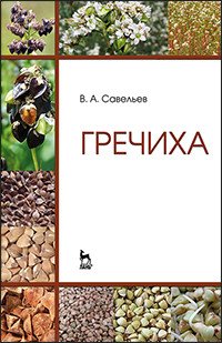 Гречиха. Учебное пособие