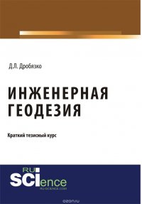 Инженерная геодезия. Тезисы