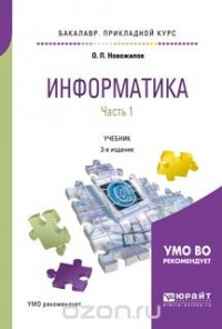 Информатика в 2 ч. Часть 1. Учебник для академического бакалавриата