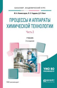 Процессы и аппараты химической технологии. В 5 ч. Часть 3. Учебник для академического бакалавриата