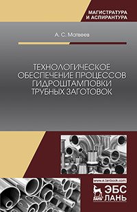 Технологическое обеспечение процессов гидроштамповки трубных заготовок. Учебное пособие