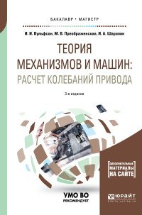 Теория механизмов и машин: расчет колебаний привода. Учебное пособие для бакалавриата и магистратуры