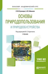 Основы природопользования и природообустройства. Учебник для академического бакалавриата