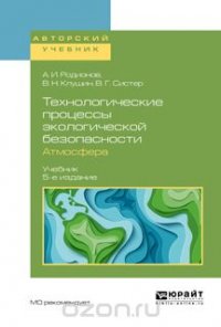 Технологические процессы экологической безопасности. Атмосфера. Учебник для академического бакалавриата