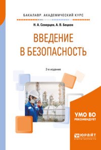 Введение в безопасность. Учебное пособие для академического бакалавриата