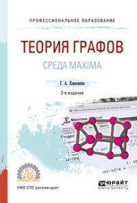 Теория графов. Среда maxima. Учебное пособие для СПО