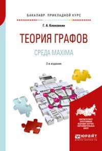 Теория графов. Среда maxima. Учебное пособие для прикладного бакалавриата