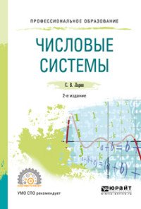 Числовые системы. Учебное пособие для СПО