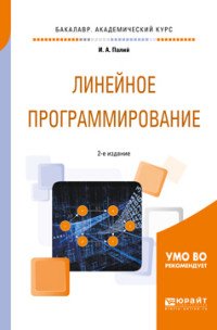 Линейное программирование. Учебное пособие для академического бакалавриата