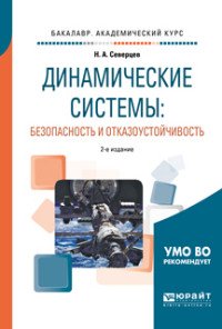 Динамические системы: безопасность и отказоустойчивость. Учебное пособие для академического бакалавриата