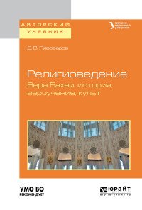 Религиоведение. Вера Бахаи. История, вероучение, культ. Учебное пособие для академического бакалавриата