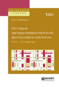 История западноевропейской философии религии XVII — XIX веков. Учебное пособие для академического бакалавриата