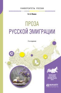 Проза русской эмиграции. Учебное пособие для вузов