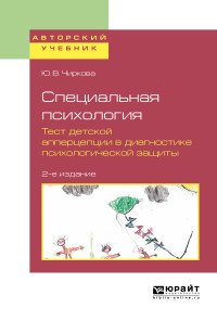 Чиркова Юлия Витальевна - «Специальная психология. Тест детской апперцепции в диагностике психологической защиты. Учебное пособие для бакалавриата, специалитета и магистратуры»