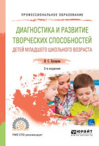 Диагностика и развитие творческих способностей детей младшего школьного возраста. Учебное пособие для СПО