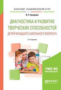 Диагностика и развитие творческих способностей детей младшего школьного возраста. Учебное пособие для академического бакалавриата