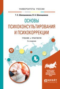 Основы психоконсультирования и психокоррекции. Учебник и практикум для академического бакалавриата