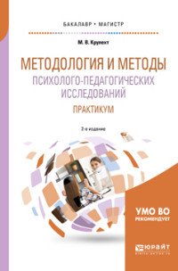 Методология и методы психолого-педагогических исследований. Практикум. Учебное пособие для бакалавриата и магистратуры