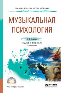 Музыкальная психология. Учебник и практикум для СПО