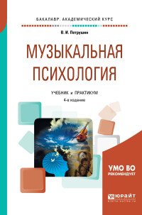 Музыкальная психология. Учебник и практикум для академического бакалавриата