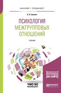 Психология межгрупповых отношений. Учебник для бакалавриата и специалитета