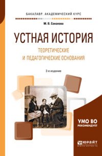 Устная история. Теоретические и педагогические основания. Учебное пособие для академического бакалавриата