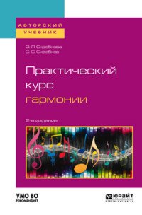 Практический курс гармонии. Учебник для вузов