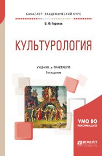 Горохов Владимир Фадеевич - «Культурология. Учебник и практикум для академического бакалавриата»