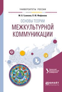 Гузикова Мария Олеговна, Фофанова Полина Юрьевна - «Основы теории межкультурной коммуникации. Учебное пособие для академического бакалавриата»