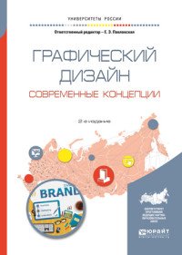 Графический дизайн. Современные концепции. Учебное пособие для вузов