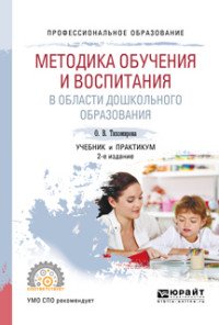 Методика обучения и воспитания в области дошкольного образования. Учебник и практикум для СПО