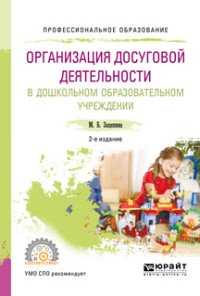 Организация досуговой деятельности в дошкольном образовательном учреждении. Учебное пособие для СПО