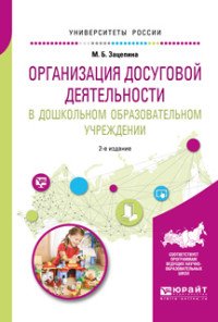 Организация досуговой деятельности в дошкольном образовательном учреждении. Учебное пособие для академического бакалавриата