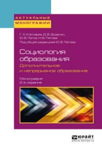 Социология образования. Дополнительное и непрерывное образование. Монография