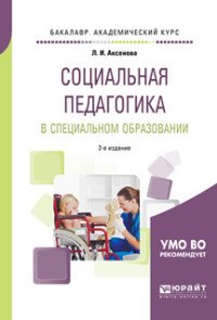 Социальная педагогика в специальном образовании. Учебное пособие для академического бакалавриата